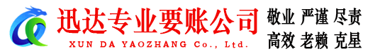 嵊泗迅达要账公司